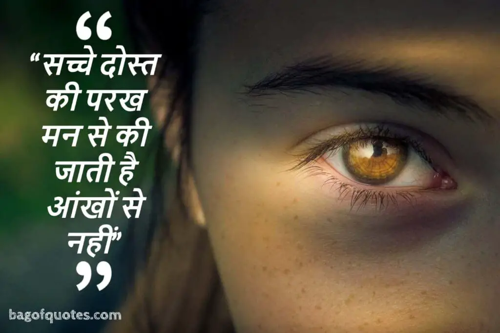 Beautiful Quotes In Hindi For Friendship