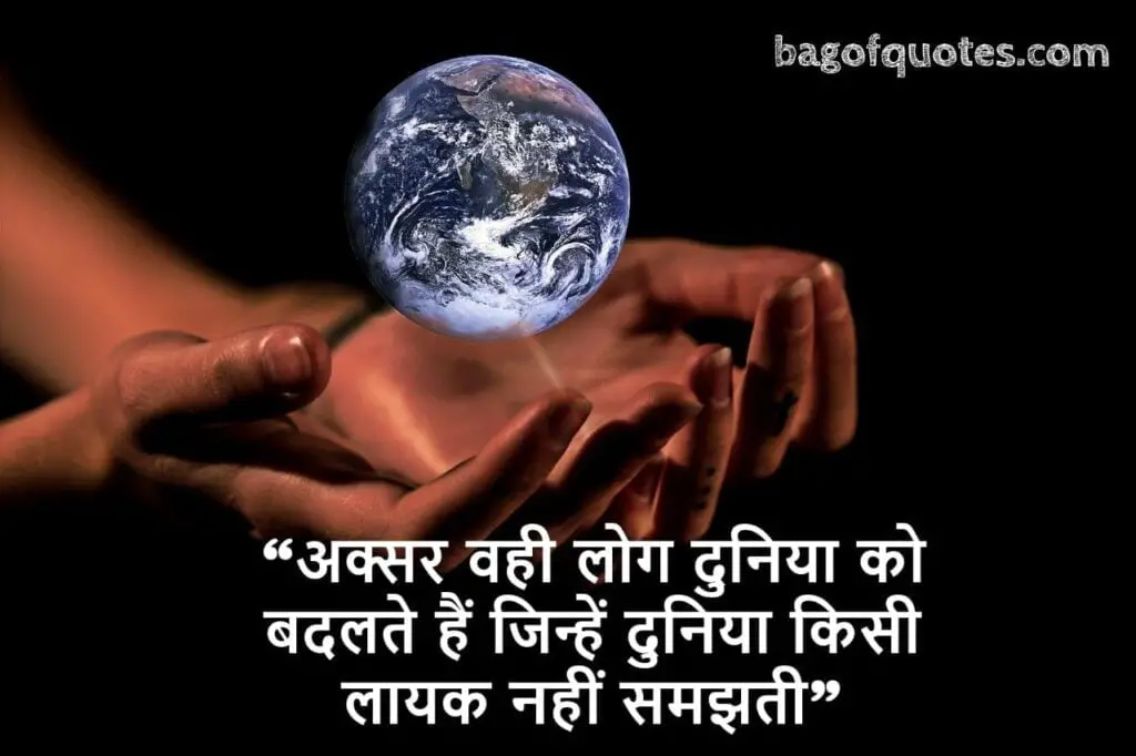 lifetime motivational quotes in hindi अक्सर वही लोग दुनिया को बदलते हैं जिन्हें दुनिया किसी लायक नहीं समझती