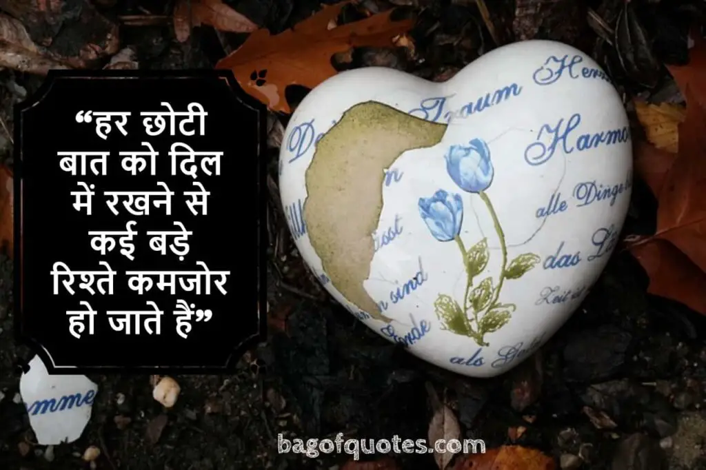 lifetime motivational quotes in hindi हर छोटी बात को दिल में रखने से कई बड़े रिश्ते कमजोर हो जाते हैं