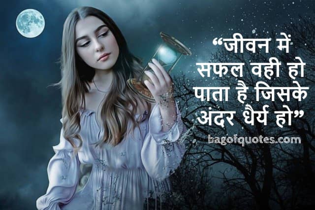 "जीवन में सफल वही हो पाता है जिसके अंदर धैर्य हो" lifetime motivational quotes in hindi