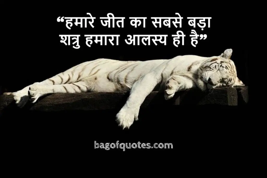 lifetime motivational quotes in hindi "हमारे जीत का सबसे बड़ा शत्रु हमारा आलस्य ही है"