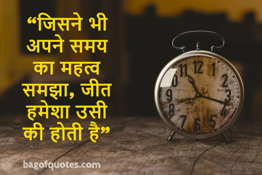 lifetime motivational quotes in hindi "जिसने भी अपने समय का महत्व समझा, जीत हमेशा उसी की होती है"