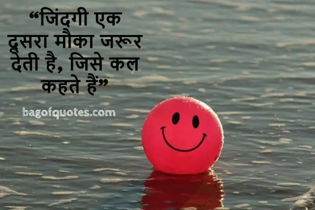 "जिंदगी एक दूसरा मौका जरूर देती है जिसे कल कहते हैं" lifetime motivational quotes in hindi