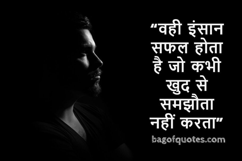 "वही इंसान सफल होता है जो कभी खुद से समझौता नहीं करता" - Motivational Quotes in Hindi
