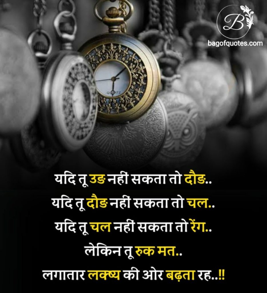 success motivational quotes in hindi - यदि तू उड़ नहीं सकता तो दौड़
यदि तू दौड़ नहीं सकता तो चल
यदि तू चल नहीं सकता तो रेंग