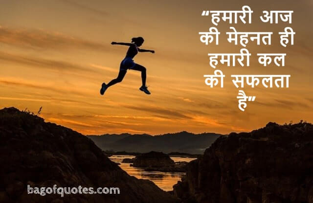 हमारी आज की मेहनत ही हमारी कल की सफलता है - Hindi motivation quotes