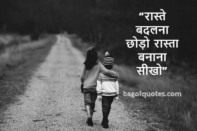 रास्ते बदलना छोड़ो रास्ता बनाना सीखो Motivational Quotes in Hindi