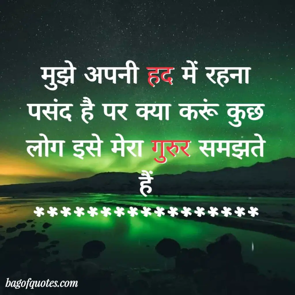 मुझे अपनी हद में रहना पसंद है पर क्या करूं लोग उसे गुरुर समझते हैं hindi quotes