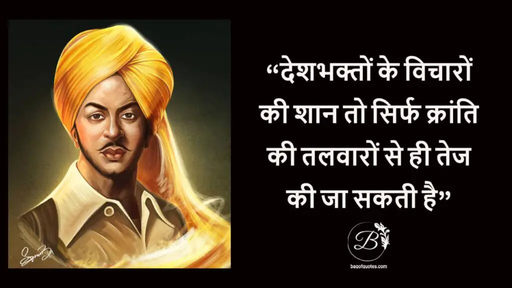 देशभक्तों के विचारों की शान तो सिर्फ क्रांति की तलवारों से ही तेज की जा सकती है Bhagat Singh Hindi Quotes