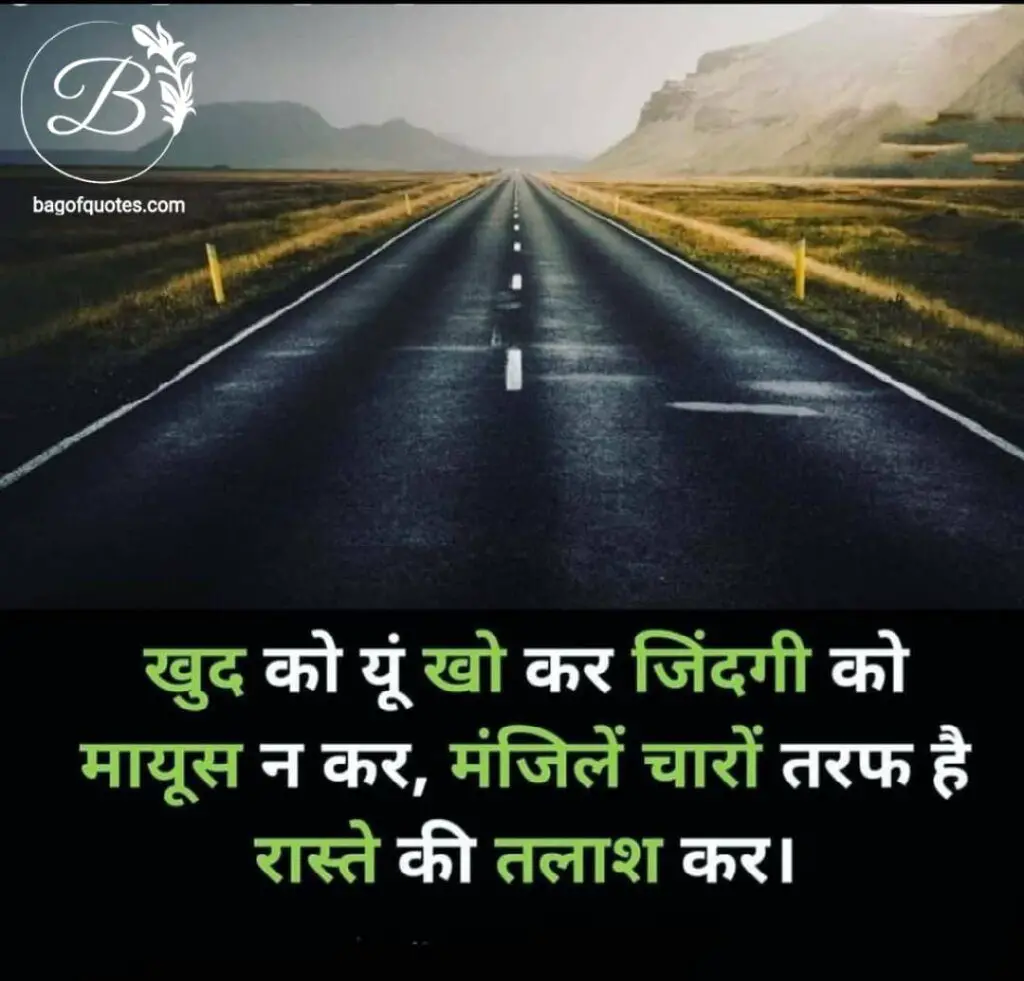 अपनी जिंदगी से निराश होकर तू जिंदगी से मायूस मत हो मेरे दोस्त inspirational quotes on success in hindi