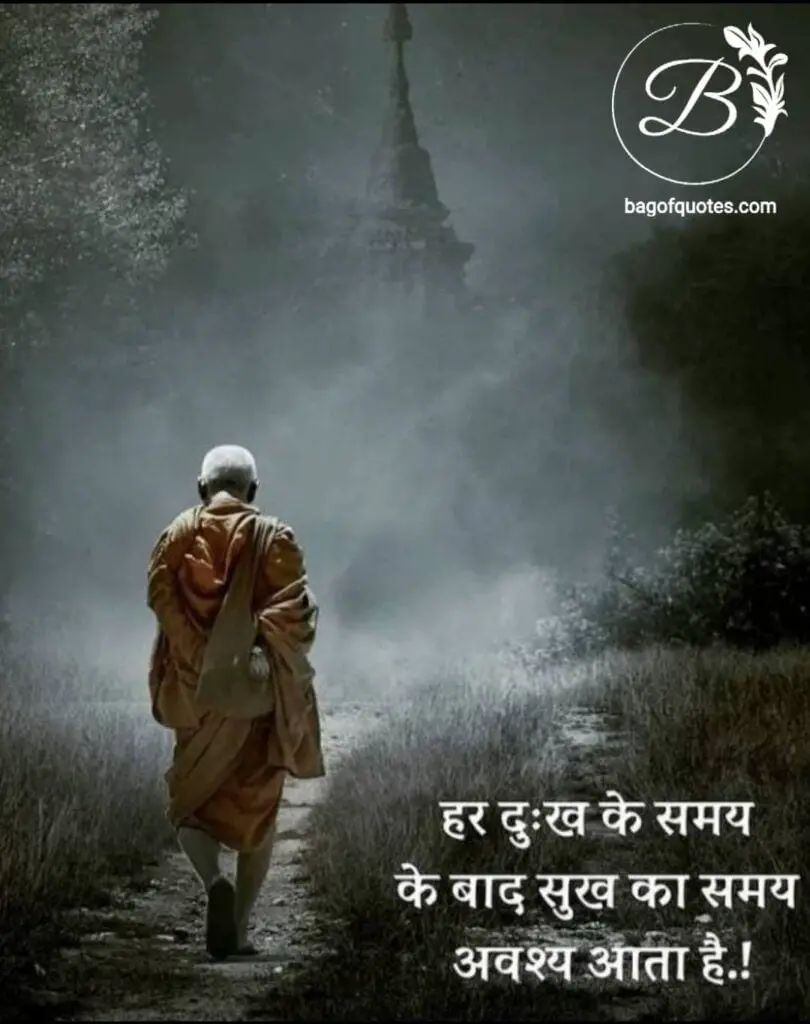 success quotes in hindi थोड़ा धैर्य रखिए, क्योंकि जीवन में हर दुख की घड़ी के बाद सुख की घड़ी जरूर आती है