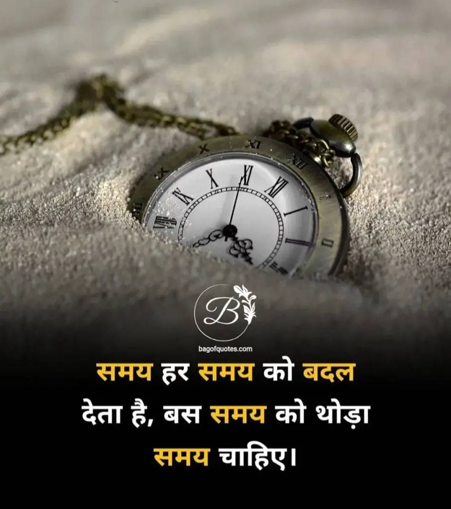 इंसान का समय ही उसके समय को बदल सकता है  positive inspiring quotes in hindi