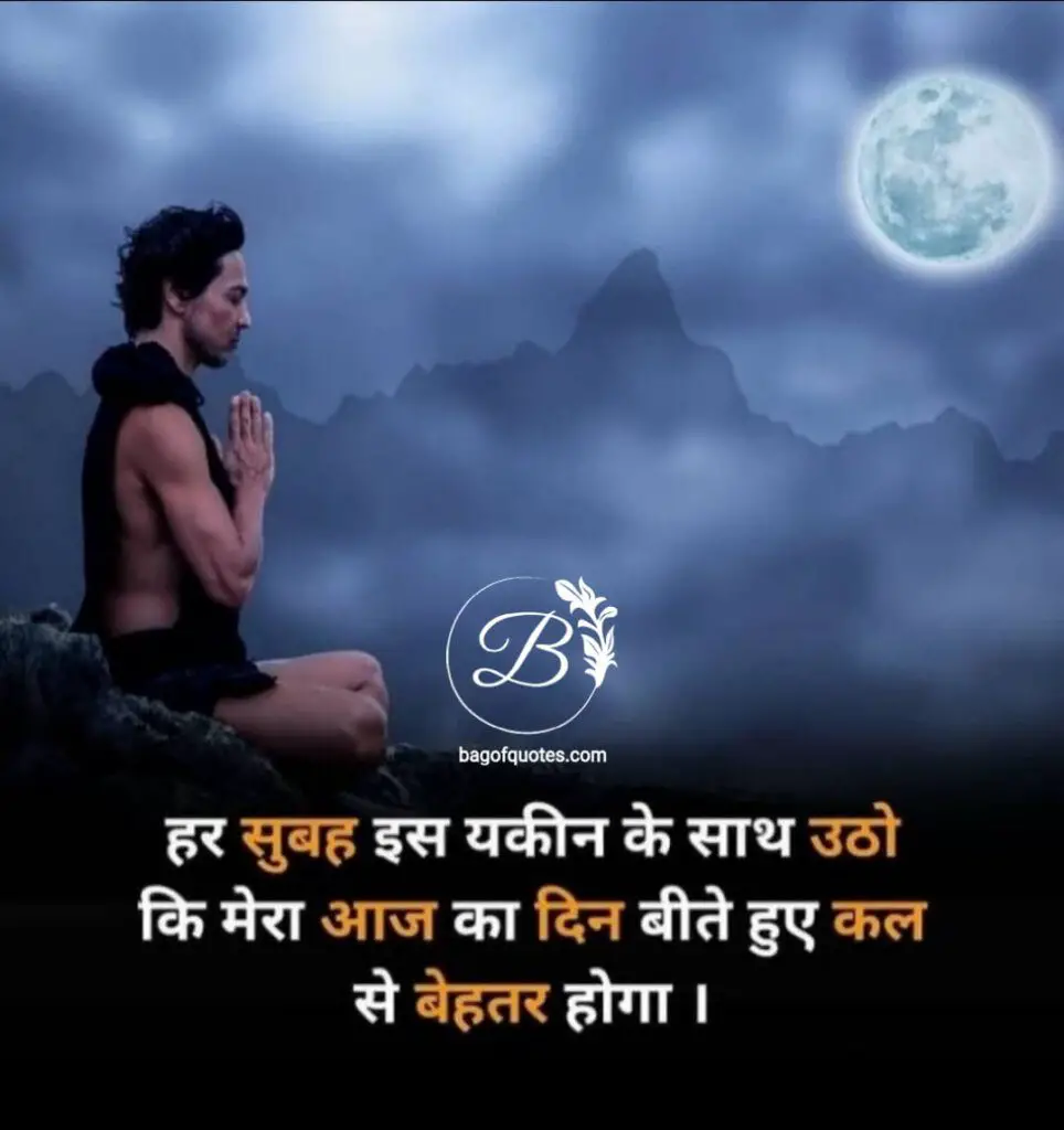हर दिन सुबह इस विश्वास के साथ जागो कि आज का मेरा दिन कल के दिन से बेहतरीन होगा inspiring motivational quotes in hindi