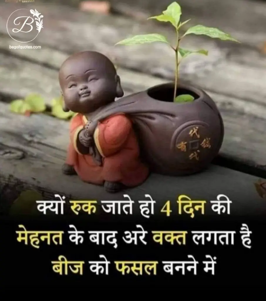 क्यों थक जाते हो सिर्फ कुछ ही दिनों की मेहनत के बाद अरे समय लगता है बीच को भी फसल बनने में life inspiring quotes in hindi