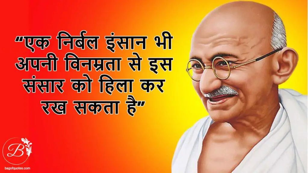 एक निर्बल इंसान भी अपनी विनम्रता से इस संसार को हिला कर रख सकता है एक निर्बल इंसान भी अपनी विनम्रता से इस संसार को हिला कर रख सकता है mahatma gandhi quotes in hindi