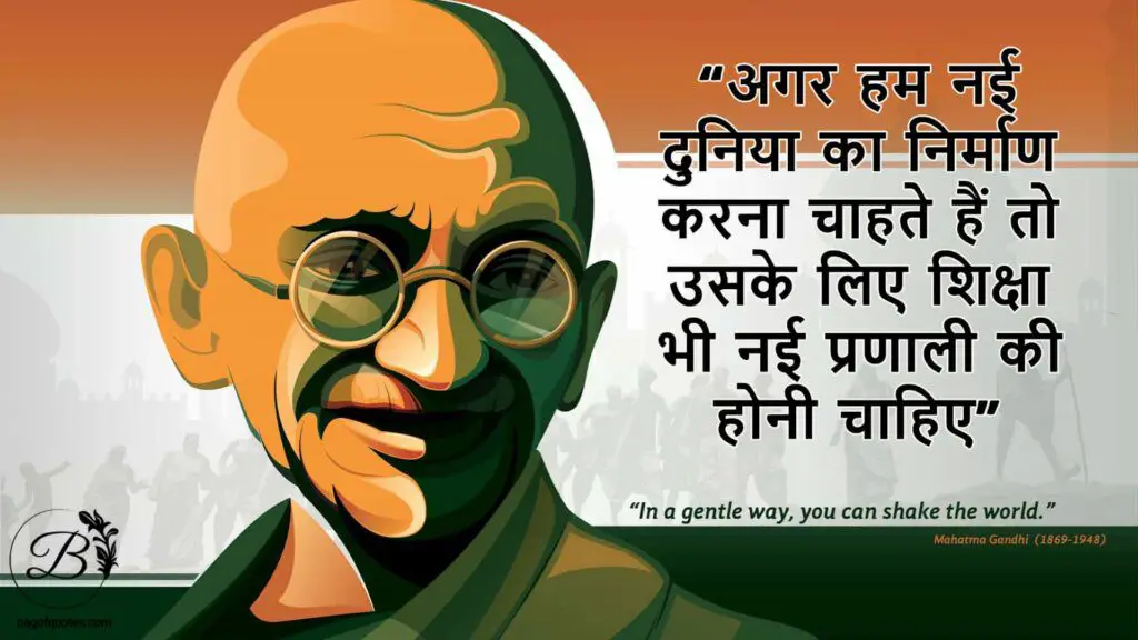 अगर हम नई दुनिया का निर्माण करना चाहते हैं तो उसके लिए शिक्षा भी नई प्रणाली की होनी चाहिए mahatma gandhi quotes hindi me