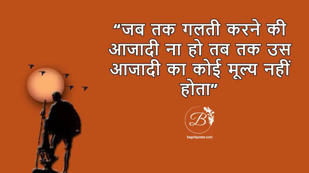 जब तक गलती करने की आजादी ना हो तब तक उस आजादी का कोई मूल्य नहीं होता quotes of mahatma gandhi in hindi