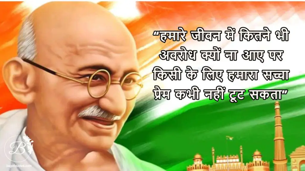 mahatma Gandhi हमारे जीवन में कितने भी अवरोध क्यों ना आए पर किसी के लिए हमारा सच्चा प्रेम कभी नहीं टूट सकता