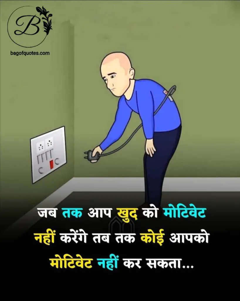 life success motivational quotes in hindi. जीवन में सफलता पाने के लिए जब तक आप खुद को प्रोत्साहित नहीं कर पाएंगे