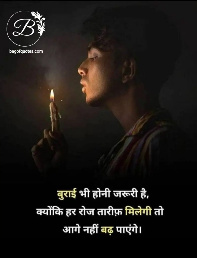 life motivational quotes in hindi, इस संसार में बुराई का होना भी आवश्यक है क्योंकि अगर हर रोज आपकी सिर्फ तारीफ ही होती रहेगी