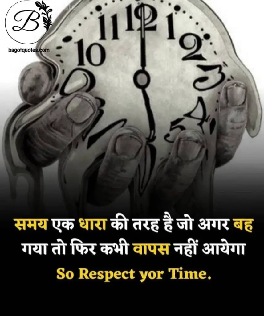 motivational quotes in hindi for success in life, वक्त एक ऐसी धारा है जो अगर एक बार बह गए तो फिर कभी लौट कर वापस नहीं आती
