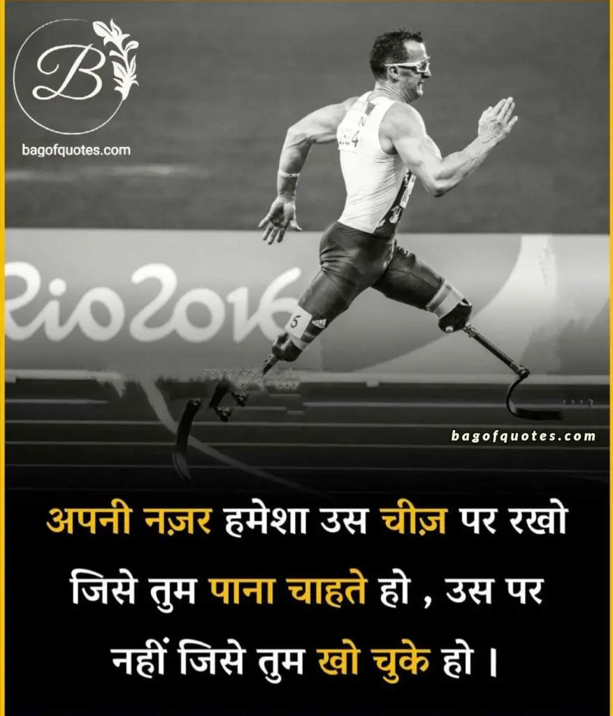 motivational quotes in hindi for life, अपनी नजर हमेशा उस चीज पर रखो जिसे तुम पा ना चाहते