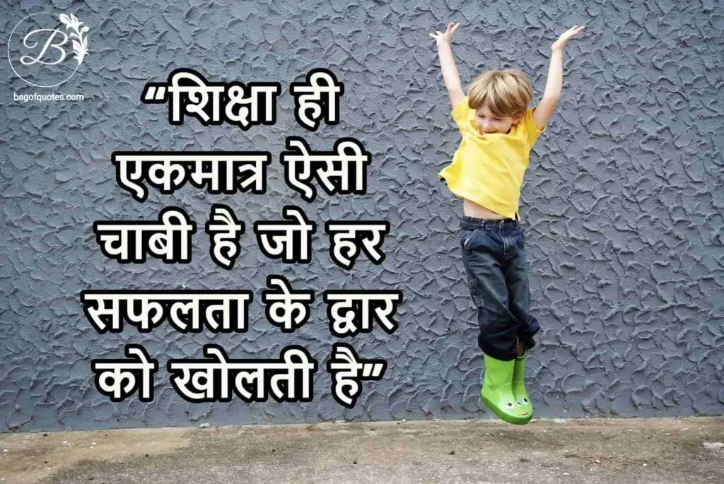 शिक्षा ही एकमात्र ऐसी चाबी है जो हर सफलता के द्वार को खोलती है best quotes in hindi on education