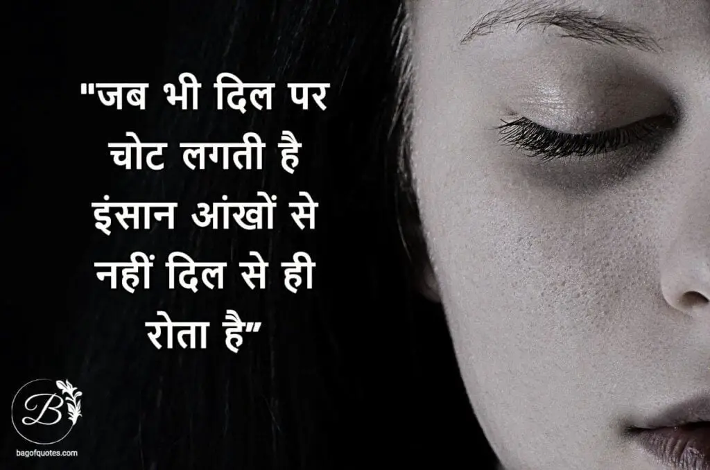 Alone sad quotes in hindi, जब भी दिल पर चोट लगती है इंसान आंखों से नहीं दिल से ही रोता है