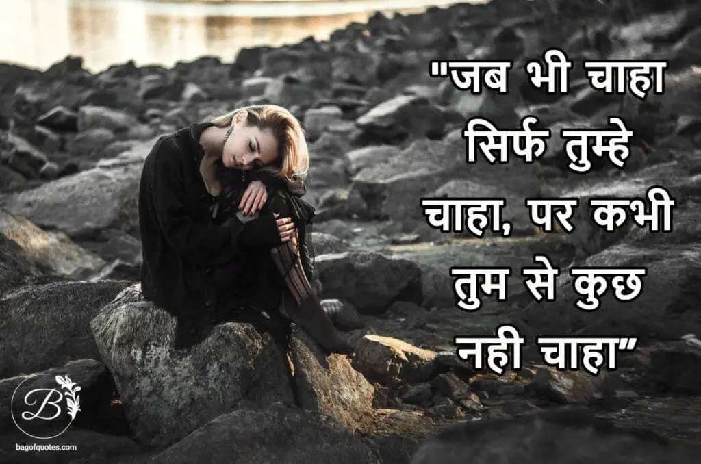 Latest Sad Quotes In Hindi, जब भी चाहा सिर्फ तुम्हे चाहा, पर कभी तुम से कुछ नही चाहा