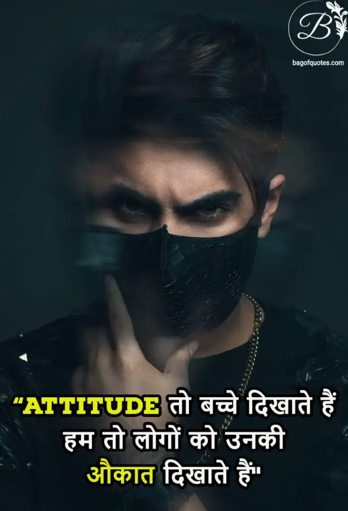 Best attitude quotes in Hindi with images, Attitude तो बच्चे दिखाते हैं हम तो लोगों को उनकी औकात दिखाते हैं