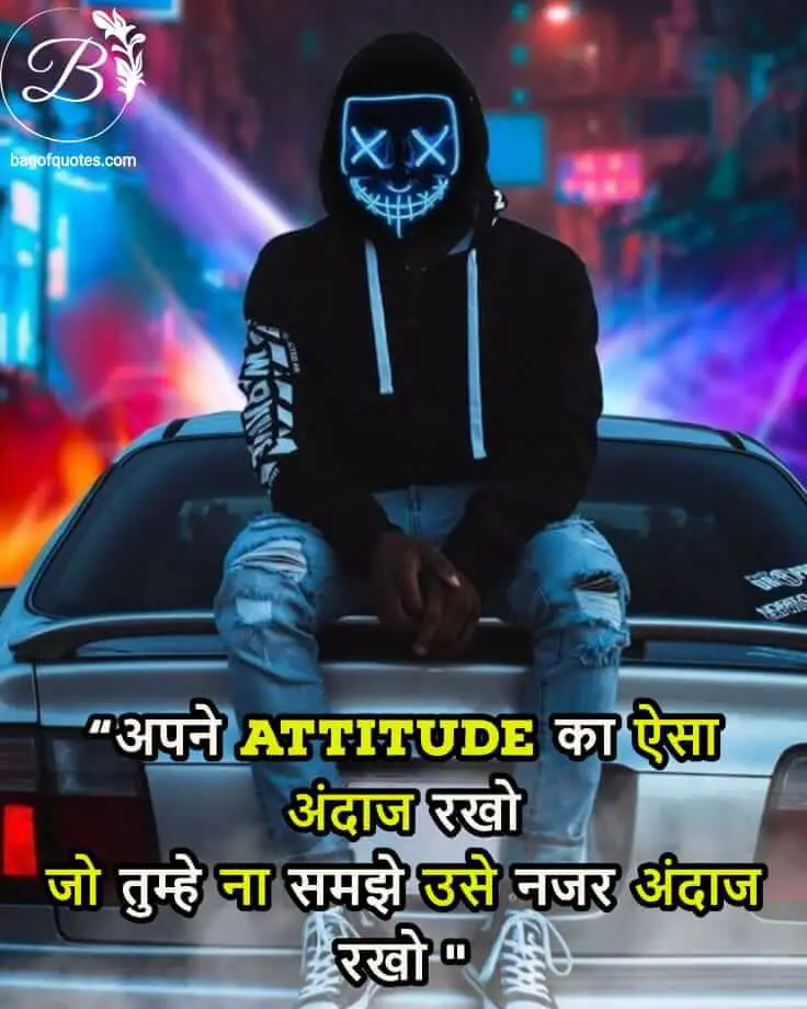 best friend attitude quotes in hindi - अपने Attitude का ऐसा अंदाज रखो जो तुम्हे ना समझे उसे नजर अंदाज रखो
