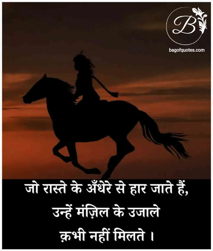 motivational quotes in hindi on work, जो अपनी मंजिल के अंधेरों से हार मान लेते हैं उन्हें अपनी मंजिल