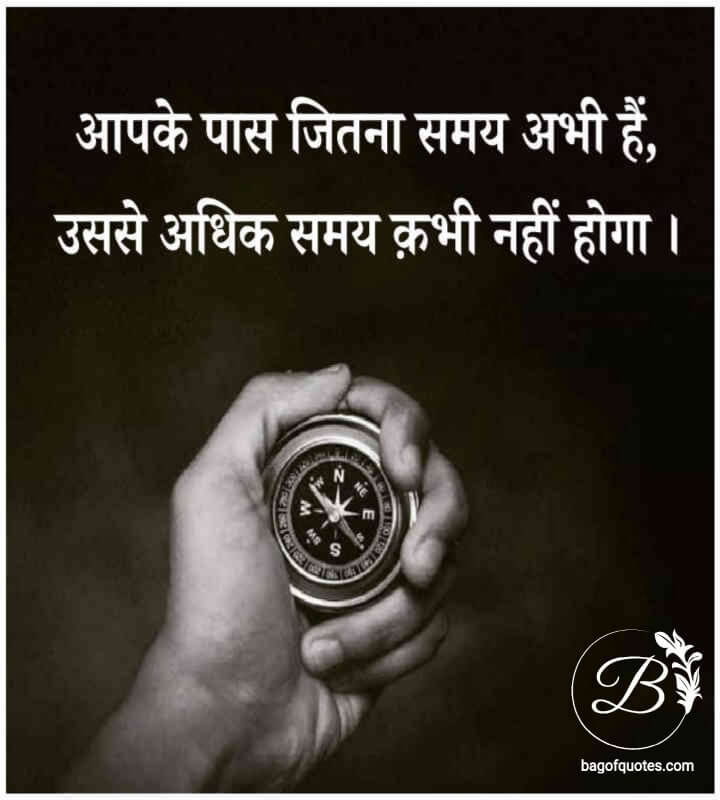 motivational quotes in hindi - जितना वक्त आपके पास अभी है उससे ज्यादा वक्त आपको जीवन में और कभी नहीं मिलेगा