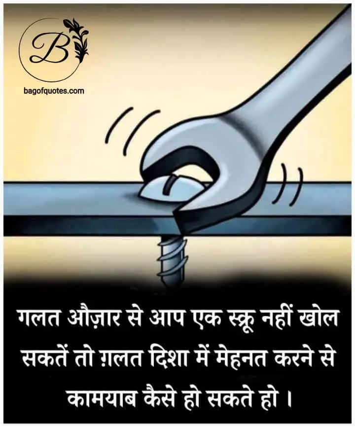 motivational thoughts in hindi for students, गलत औजार का इस्तेमाल करके हम एक स्क्रु तक नहीं खोल सकते 