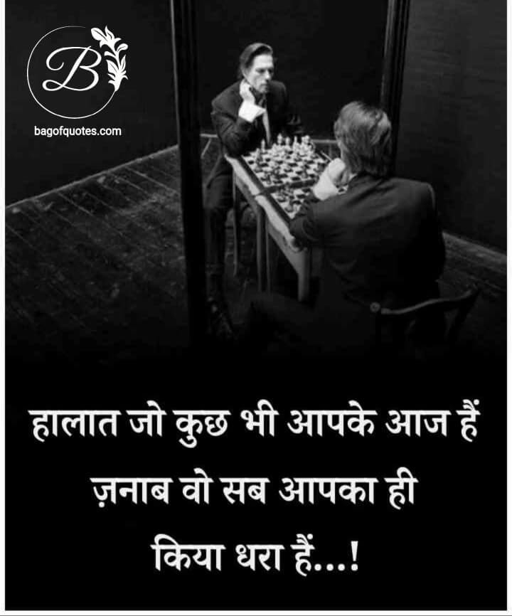 love motivational quotes in hindi, आज हमारे हालात चाहे जैसे भी हो उन सब के जिम्मेदार हम खुद ही होते हैं