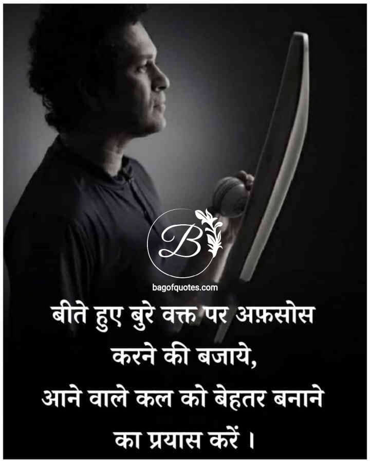 motivational quotes in hindi on hard work, बीते हुए बुरे समय पर पछताने से तो बेहतर है कि हम अपने आने वाले कल को