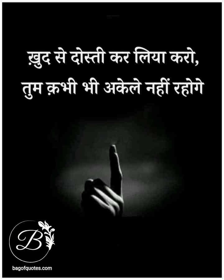 inspirational quotes in hindi, अगर जीवन में अकेले नहीं रहना चाहते हो तो खुद से