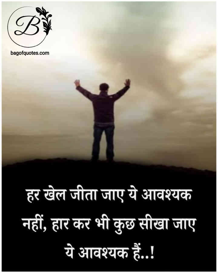 motivational thoughts in hindi for students, जीवन का हर खेल जीत जाएं यह जरूरी नहीं पर अपनी हार से 