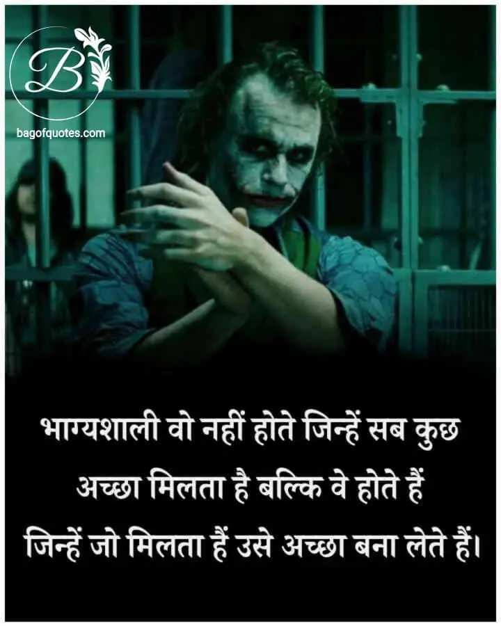 inspirational quotes in hindi on life, किस्मत वाले वो नहीं होते जिन्हें सब कुछ अच्छा मिल जाता है बल्कि वो होते हैं 