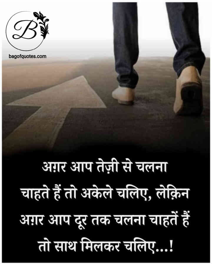 motivational quotes wallpaper in hindi, अगर आप जीवन में तेजी से सफलता पाना चाहते हैं तो अकेले चलिए पर