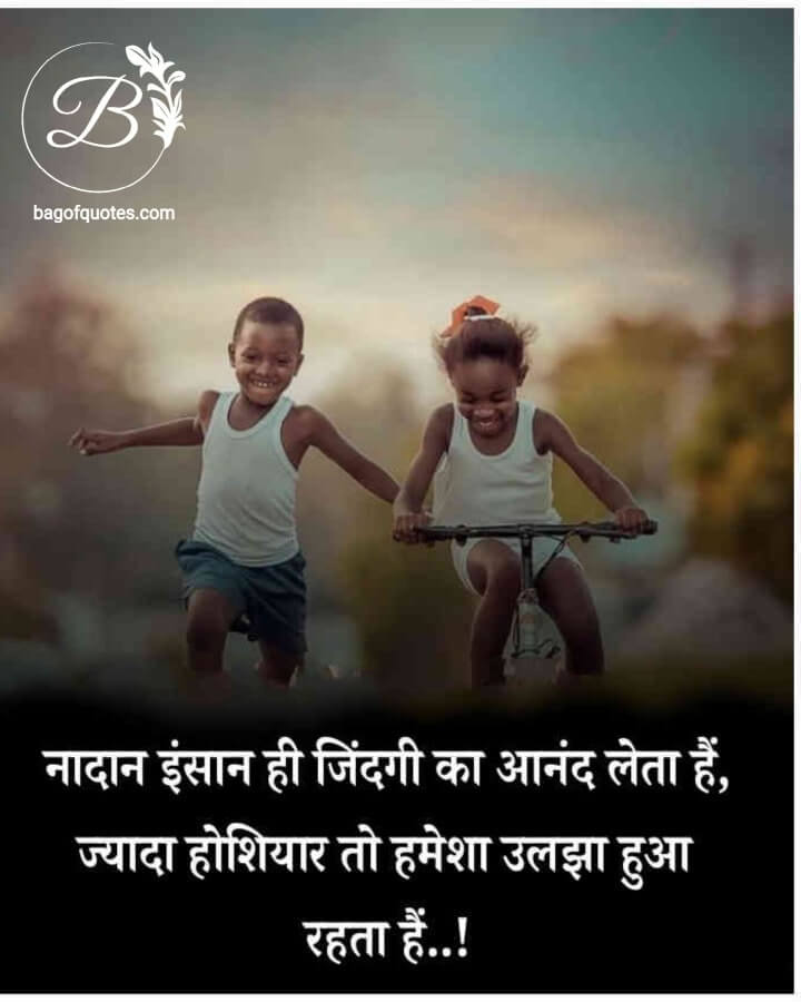 motivational words in hindi, इस दुनिया में सिर्फ नादान इंसान ही अपने जीवन का आनंद उठा पाता है 