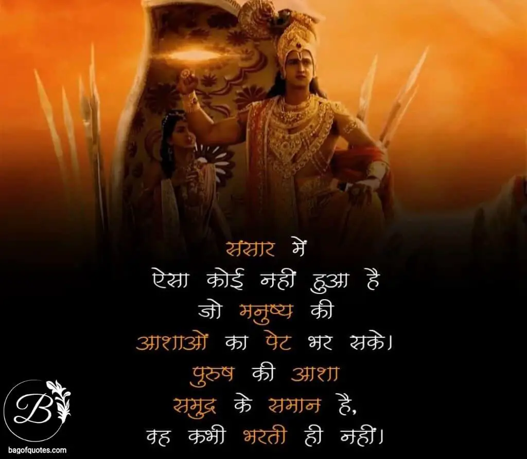 bhagvad gita quotes in hindi इस पृथ्वी पर ऐसा कोई भी नहीं जो मनुष्य कीआशाओं को पूर्ण कर सके