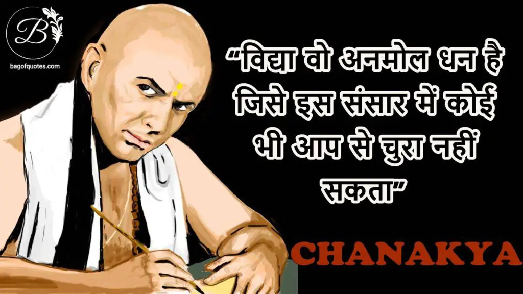 chanakya quotes in hindi विद्या वो अनमोल धन है जिसे इस संसार में कोई भी आप से चुरा नहीं सकता 