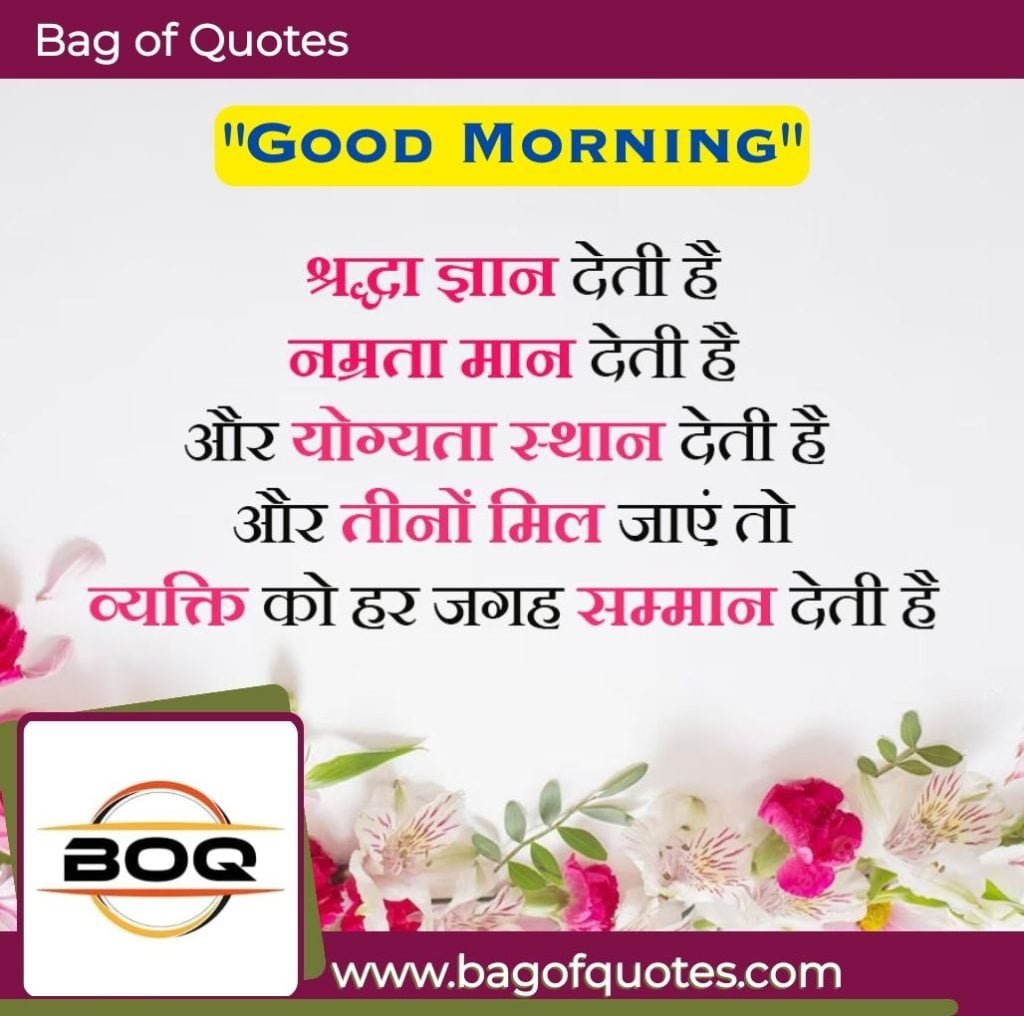 Infuse Your Mornings with Positivity - Explore Uplifting Good Morning Quotes in Hindi - श्रद्धा ज्ञान देती है,
नम्रता मान देती है,
और योग्यता स्थान देती है,
और तीनो मिल जाए तो,