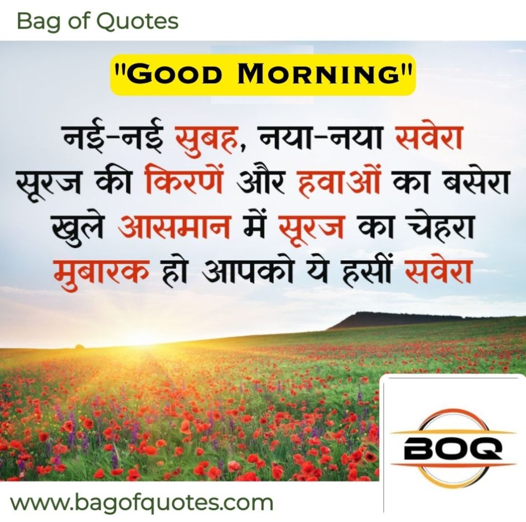 Energize Your Day with Inspiring Good Morning Quotes in Hindi - Start Your Mornings Right! - नई नई सुबह, नया नया सवेरा,
सूरज की किरणे और हवाओं का बसेरा,
खुले आसमान में सूरज का चेहरा,
