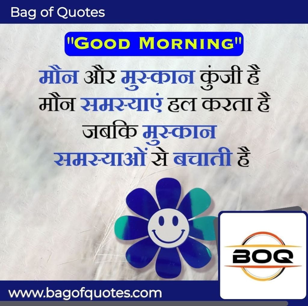 मौन और मुस्कान कुंजी है,
मोहन समस्याएं हल करता है - Awaken Your Soul with Meaningful Good Morning Quotes in Hindi - Embrace the Day!