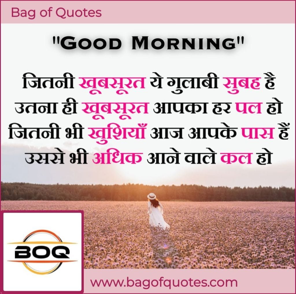 जितनी खूबसूरत ये गुलाबी सुबह है,
उतना ही खूबसूरत आपका हर पल हो - Hindi Good Morning Quotes