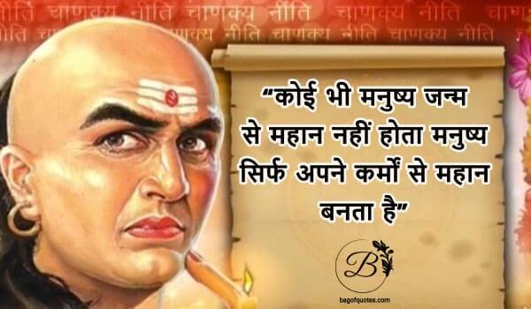 hindi chanakya quotes कोई भी मनुष्य जन्म से महान नहीं होता मनुष्य सिर्फ अपने कर्मों से महान बनता है