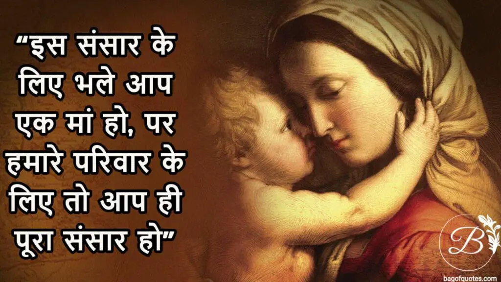इस संसार के लिए भले आप एक मां हो, quotes for mother in hindi