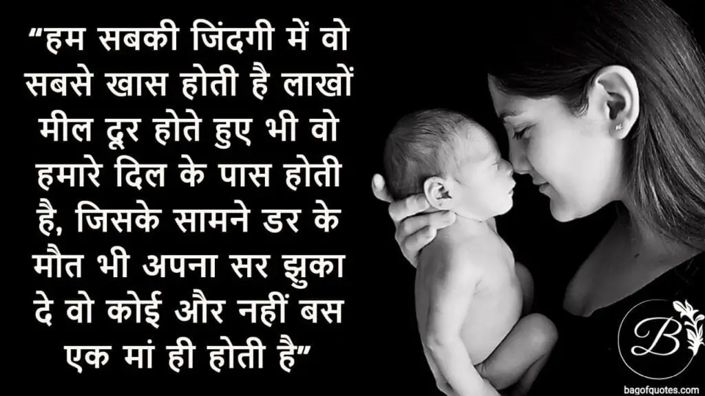 हम सबकी जिंदगी में वो सबसे खास होती है लाखों मील दूर होते हुए भी वो हमारे दिल के पास होती है, hindi mother quotes